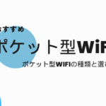 人気＆おすすめポケット型WiFi　種類と選び方