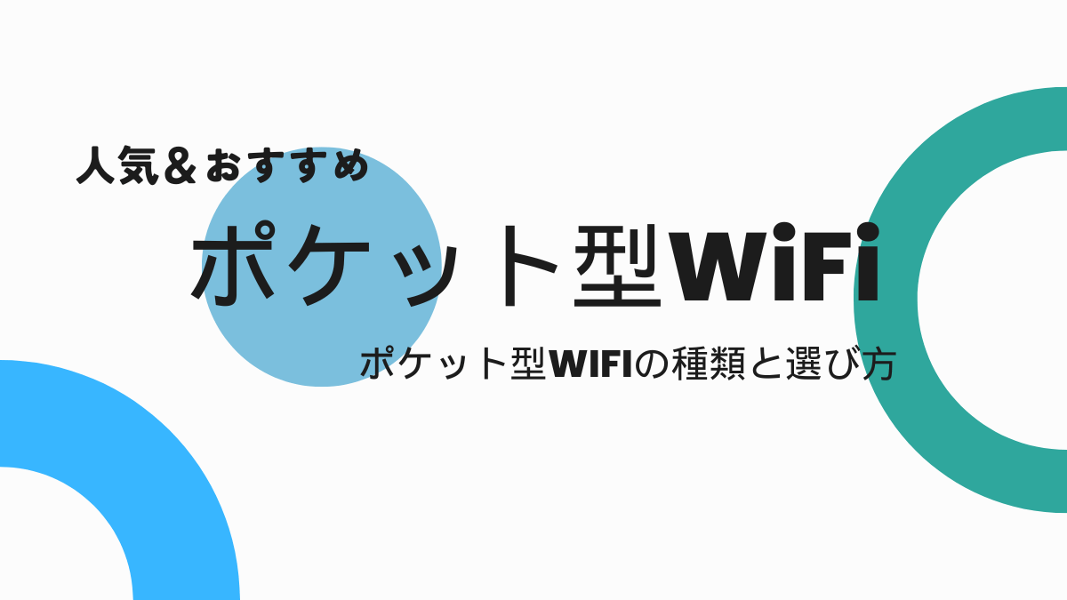 ポケット型WiFiおすすめ6選＆選び方と注意点