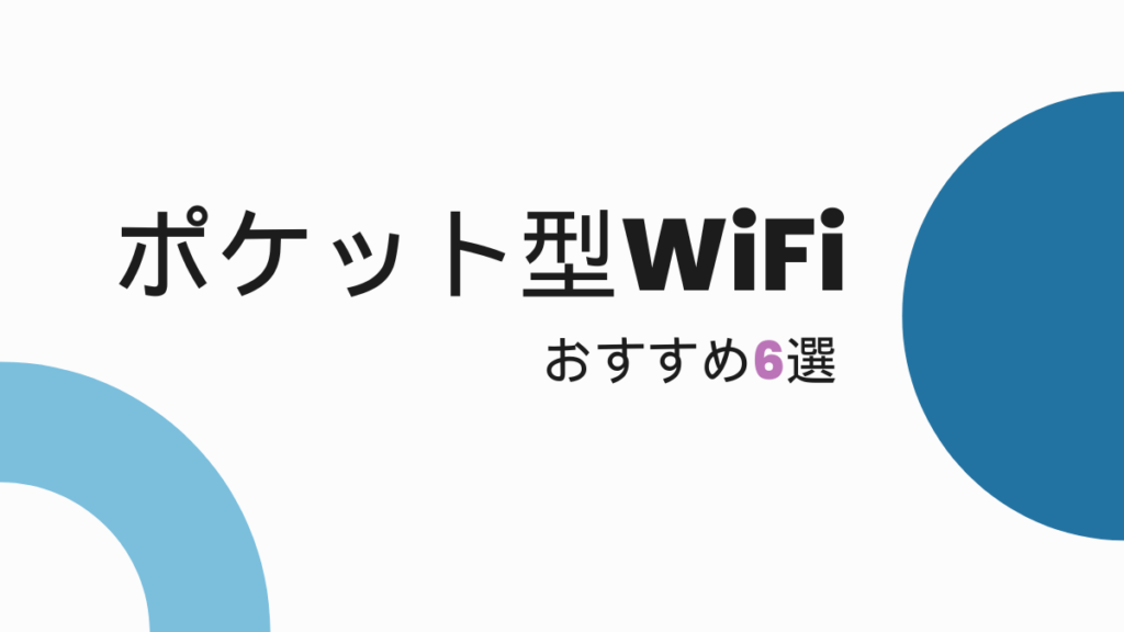 おすすめポケット型WiFi 6選