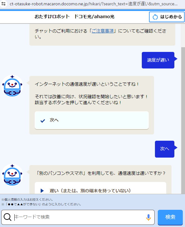 お助けロボットで問い合わせしてみた