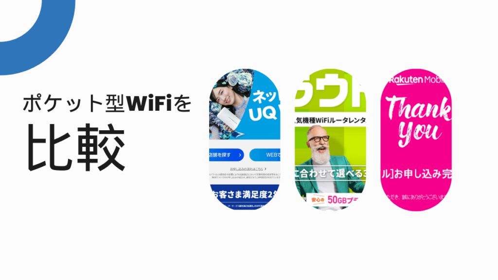 ポケット型WiFiを比較