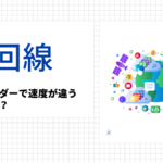 光回線プロバイダーで速度が違うのはなぜ？