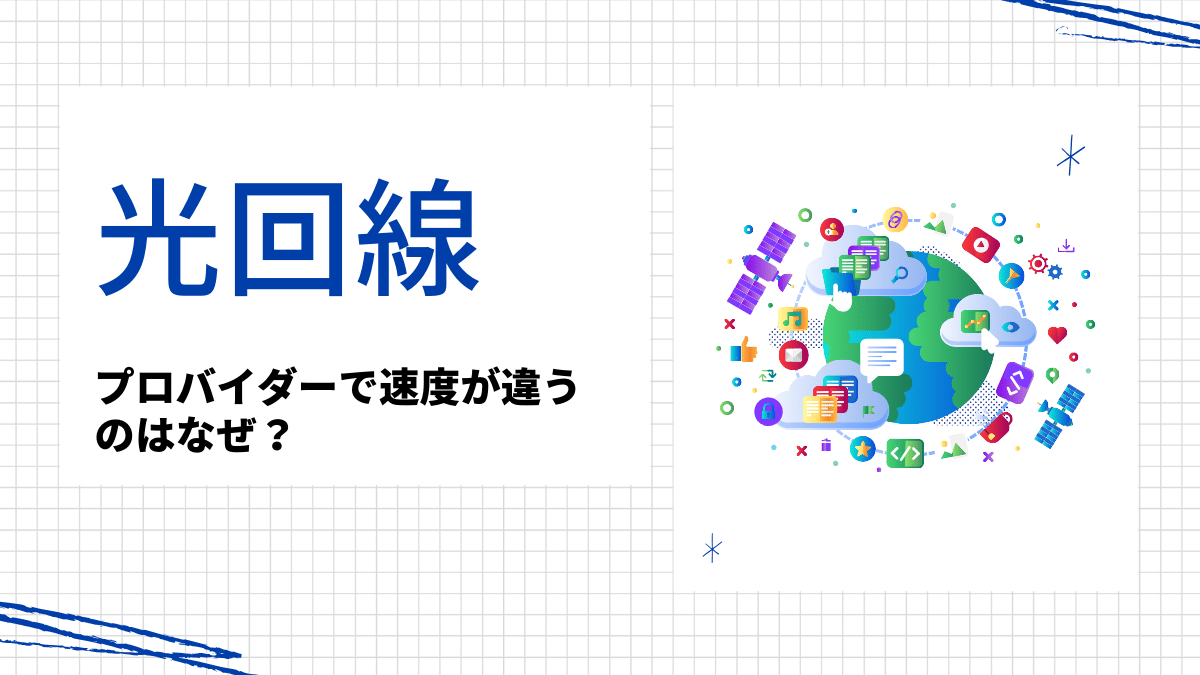 光回線プロバイダーで速度が違うのはなぜ？