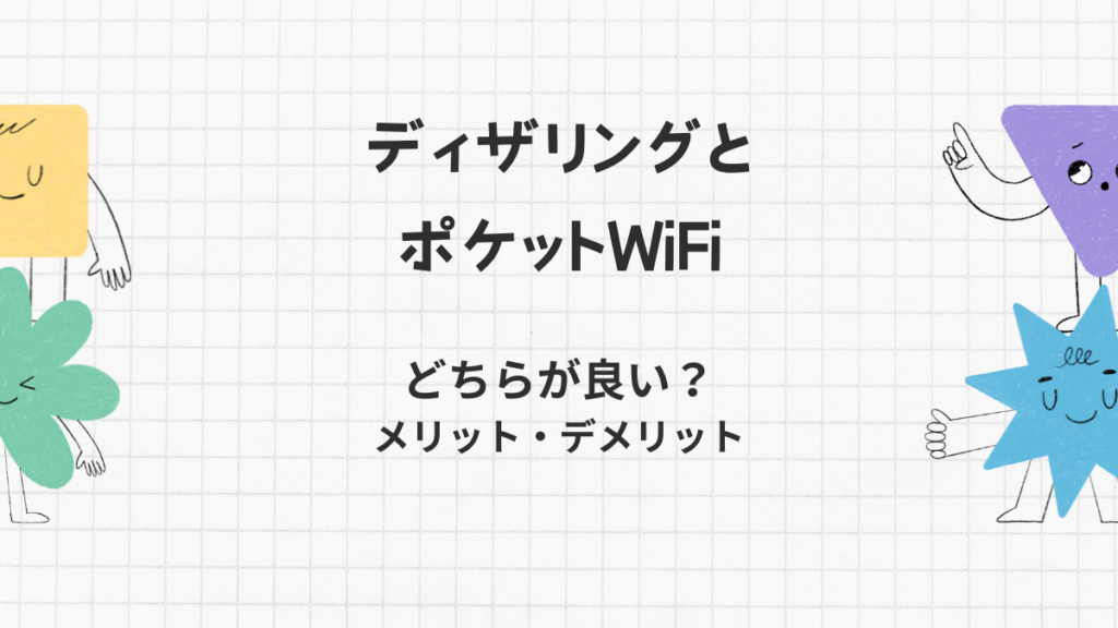 ディザリングとポケットWiFiどちらが良い？